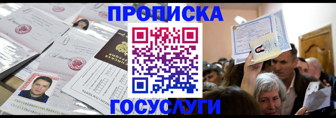 купить прописку в Уссурийске